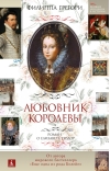 Любовник королевы. Роман о Елизавете Тюдор