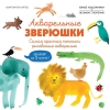 Акварельные зверюшки. Самая простая техника рисования акварелью