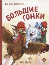 Большие гонки