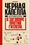 Черная капелла.  Детективная история о заговоре против Гитлера