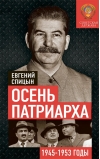 Осень Патриарха. Советская держава в 1945-1953 годах