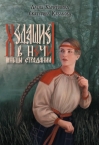 Ходящие в ночи. Книга 1. Жнецы страданий