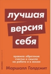 Лучшая версия себя: Правила обретения счастья и смысла на работе и в жизни