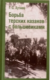 Борьба терских казаков с большевиками