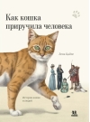 Как кошка приручила человека. История кошек и людей