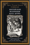 Житейские воззрения кота Мурра