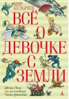 Всё о девочке с Земли