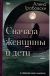 Сначала женщины и дети