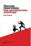 Жесткие переговоры: Как противостоять агрессору