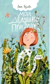 Мой дедушка — призрак