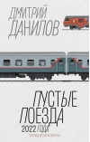 Пустые поезда 2022  года