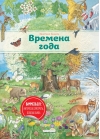 Времена года