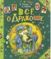 Все о Дракоше