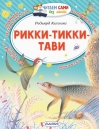 Рикки-Тикки-Тави
