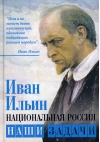 Национальная Россия. Наши задачи