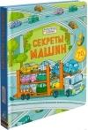 Секреты машин