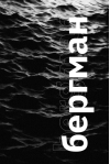 Бергман