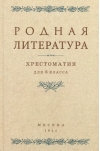 Родная литература. Хрестоматия
  для 6 класса