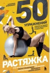 50 упражнений. Растяжка