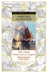 Два  тигра. Повелитель морей. Завоевание империи