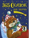 365 сказок на ночь 