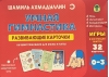 Умная гимнастика. Развивающие карточки для детей 0-3 года