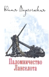 Паломничество Ланселота