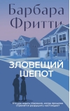 Зловещий шепот
