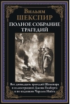 Полное собрание трагедий