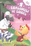 Я  больницы не боюсь