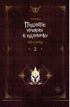 Поднятие уровня в одиночку. Solo Leveling. Книга 2