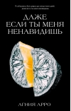 Даже если ты меня ненавидишь