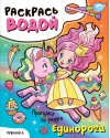 Раскрась водой. Единороги. Прогулки по радуге