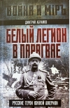Белый легион в Парагвае. Русские герои Южной Америки