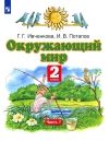 Окружающий мир. 2  класс. Учебник. В 2 частях. Часть 1