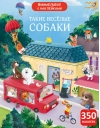 Виммельбух с наклейками. Такие веселые собаки