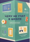Чему не учат в школе. Ответы на самые важные вопросы в инфографике