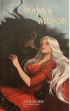Мара и Морок. Графический роман. Том 1