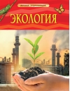 Экология.  Детская энциклопедия