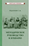 Методическое руководство к букварю