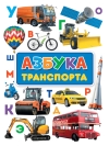 Азбука транспорта
