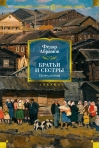Братья и сестры. Тетралогия