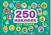 250 наклеек. Наклейки для оценки