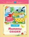 Мамины сказки