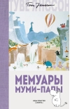 Мемуары  Муми-папы