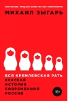 Вся кремлевская рать: Краткая история современной России