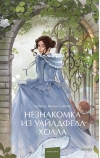 Незнакомка из Уайлдфелл-Холла
