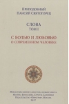 Слова. Том 1. С болью и любовью о современном человеке