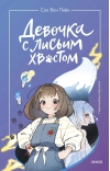 Девочка с лисьим хвостом. Том 1