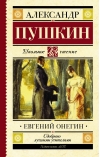 Евгений Онегин